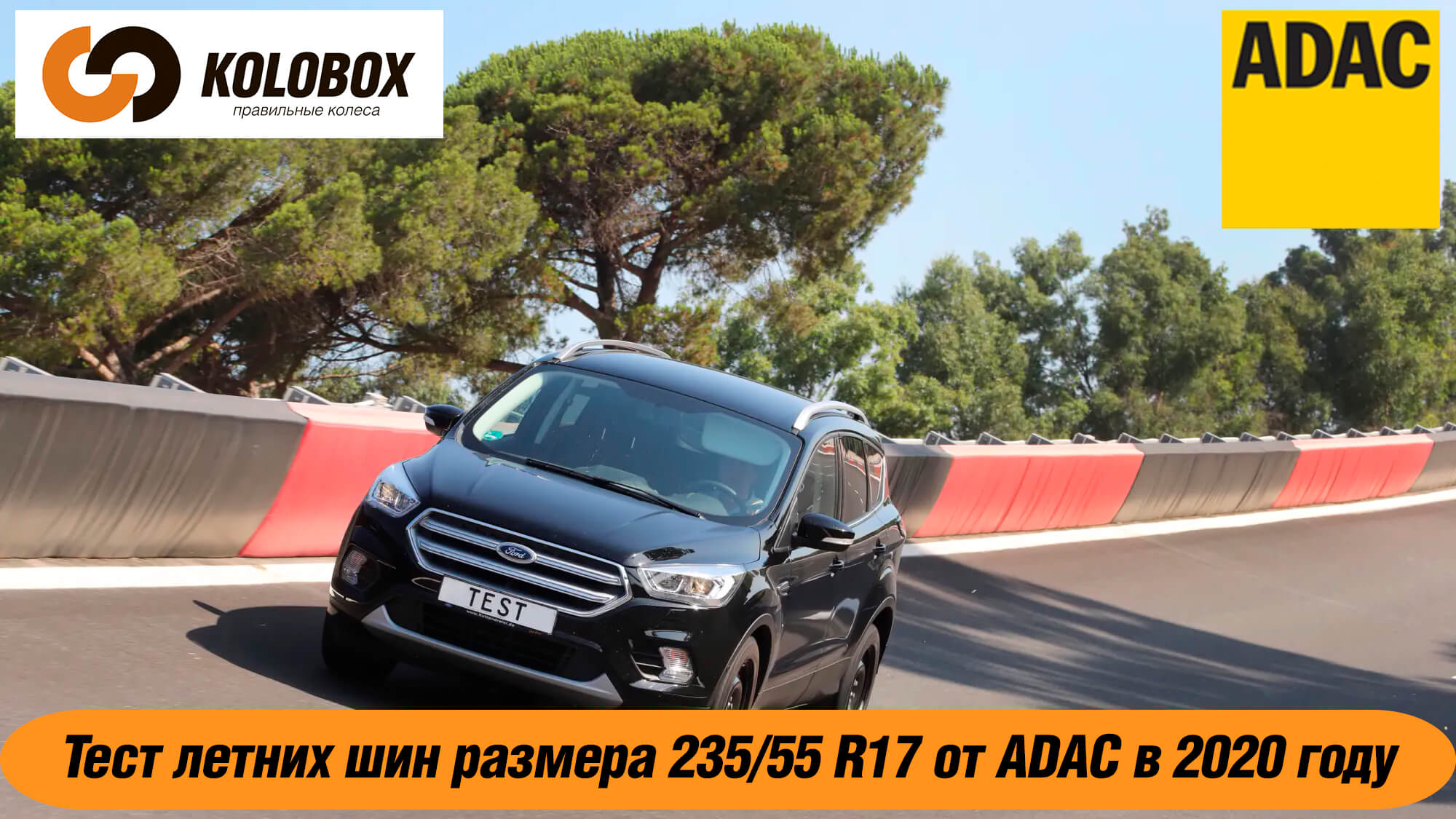 Тест летних шин размера 235/55 R17 от ADAC  в 2020 году